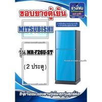 ราคา ขอบยางตู้เย็นMITSUBISHI รุ่นMR-F26U-ST ( 2 ประตู ) (27901620001)