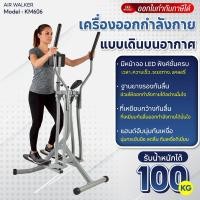 ราคา BG เครื่องออกกำลังกาย Air Walker รุ่น KM606 เครื่องออกกำลังกายแบบเดินบนอากาศ รับน้ำหนักได้ 100 kg. (11329949538)