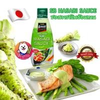 ราคา S&B Wasabi Sauce ซอสวาซาบิปรุงรส 170g ซอสวาซาบิแท้จากญี่ปุ่น เครื่องปรุงรสอาหารญี่ปุ่น (12844244919)