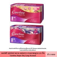 ราคา Care Free แคร์ฟรี ซุปเปอร์ดราย แผ่นยาว บางมาตรฐาน มีน้ำหอม ไม่มีน้ำหอม 20 ชิ้น เพิ่มการซึมซับดีขึ้น 6 เท่า ผิวหน้าซอฟท์ (22734125047)