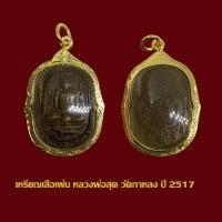 ราคา จี้พระ เหรียญเสือเผ่นหลวงพ่อสุด วัดกาหลง ปี 2517 เลี่ยมกรอบทองไมครอน (46952954471)
