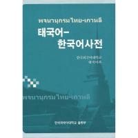 ราคา หนังสือพจนานุกรมไทย-เกาหลี (1586080701)