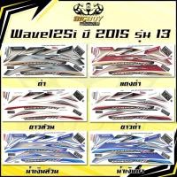 ราคา สติกเกอร์เวฟ125i ปี2015 รุ่น13( เงาฉ่ำ สีสดจัดเต็ม! ) สติกเกอร์Wave125i ปี2015 รุ่น13สติ๊กเกอร์เวฟ125i ปี2015 รุ่น13 (41211484961)