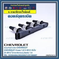 ราคา (รุ่นมีโมดูล) คอยล์จุดระเบิดแท้ GM CHEVROLET Cruze 1.8 ปี 2012 ขึ้นไป (ปี 2012 ช็คก่อน) Sonic 1.6 P/N:55571790/55584404 (41768469737)