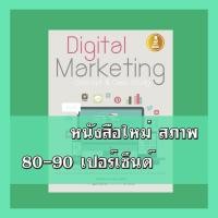 ราคา หนังสือ Digital Marketing Concept & Case Study 9786162004858 (16552457694)