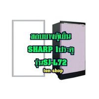 ราคา ขอบยางตู้เย็น SHARP 1ประตู รุ่นSJ-L72 (22369823300)