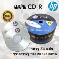 ราคา HP CD-R (50/PACK) แผ่นซีดี CD-R (21564481801)