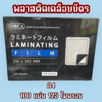 ราคา orca พลาสติกเคลือบบัตร 100 แผ่น 125ไมครอน A4 (6280836125)