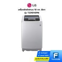 ราคา LG เครื่องซักผ้าฝาบน 10 กก. รุ่น T2310VSPM สีเทา (ประกันศูนย์) (28652432040)
