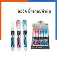 ราคา น้ำยาลบคำผิด ลิขวิด US-3812 ขนาด 12 มล. คุณภาพดี ปากกาลบคำผิด ลิควิด เทปลบคำผิด US.Station (24307516730)
