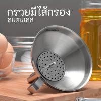 ราคา กรวยสแตนเลส มีไส้กรอง แบบถอดได้ กรวยกรอกน้ำ 8/10/12/14/16cm ใช้งานอเนกประสงค์ในครัวเรือน (26338815345)