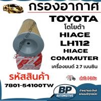 ราคา USEFOR กรองอากาศ TOYOTA โตโยต้า HIACE LH112 Commuter เครื่องยนต์ 2.7 เบนซิน รหัสสินค้า 7801-54100TW (41325544622)