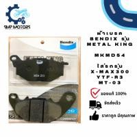 ราคา ผ้าเบรกหน้า ดิสเบรคหน้า ยี่ห้อ Bendix รุ่น Metal king MD54 ใส่รถ X-MAX300 R3 MT-03 XMAX (18480502420)