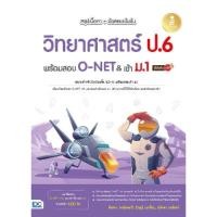 ราคา B2S หนังสือ สรุปเนื้อหา+ข้อสอบเข้มข้น วิทยาศาสตร์ป.6 พร้อมสอบเข้าม.1 (20687472412)