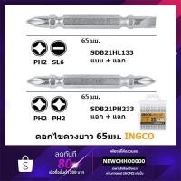 ราคา INGCO ดอกไขควง 1ชิ้น SDB21HL133, SDB21PH233 (4043682950)