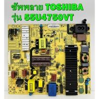 ราคา ซัพพลาย TOSHIBA รุ่น 55U4750VT พาร์ท 5835-L5R031-W000 ของแท้ถอด มือ2 เทสไห้แล้ว (25060524905)