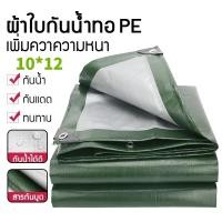 ราคา ผ้าใบกันแดดกันฝน 2x2เมตร 4x5เมตร 4x6เมตร 5x6เมตร 10x12เมตร มีตาไก่ ผ้าใบพลาสติกเอนกประสงค์ กันน้ำสองด้าน กันแ (15878704103)