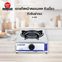 ราคา KASHIWA เตาแก๊ส1หัว สแตนเลส K-1007 เตาแก๊สหัวเดียว เตาแก๊ส หัวอินฟราเรด stove (29320481546)