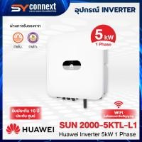 ราคา HUAWEI INVERTER 5kW 1 Phase SUN 2000-5KTL-L1 (43572413562)