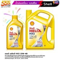 ราคา เชลล์ เฮลิกส์ HX5 15W-40 Shell HX5 15W-40 น้ำมันเครื่องกึ่งสังเคราะห์ เหมาะสำหรับเครื่องยนต์เบนซิน ( เลือกเลย 1L 4L ) (28757042508)
