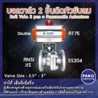 ราคา วาล์วติดหัวขับลม(Double) KLQD WELL บอลวาล์ว 2 ชิ้น 2.5"-3"(SS304) ติดหัวขับลม Ball Vale 2 pcs + Pneumatic Actuators (7160531689)