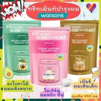 ราคา ลดๆ WATSONS WAX วัตสัน คอนดิชั่นนิ่ง ทรีทเม้นท์ แวกซ์ บำรุงผม [รีฟิล 490 มล] ทรีทเม้นท์บำรุงผม ครีมนวดผม ครีมบำรุงผม (16419259268)