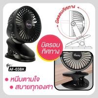ราคา พัดลมมินิ พัดลมพกพาชาร์จแบตได้ รุ่น AF-03 สีดำ (14498726593)
