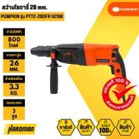 ราคา PUMPKIN PTT2-26DFR 42168 สว่านโรตารี่ 26 mm. (44255278219)
