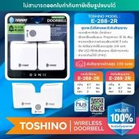 ราคา Toshino กระดิ่งไร้สาย 2 ตัวรับ 1 ตัวส่ง รุ่น E-288-2R (7287939017)
