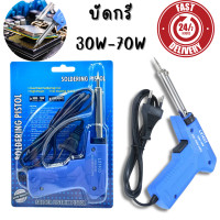 ราคา หัวแร้ง ปืนหัวแร้ง บัดกรี 30-70w หัวแร้งไฟฟ้า หัวแร้งบัดกรีไฟฟ้า ความร้อนสูง (18924000022)
