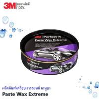 ราคา 3M ขี้ผึ้งเคลือบเงาสีรถ PERFECT-IT PASTE WAX EXTREME สูตรคานูบา ขนาด 200 กรัม (21650977484)