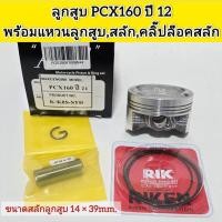 ราคา ลูกสูบรุ่น PCX160 ปี21 พร้อมแหวนลูกสูบ,สลัก,คลิ๊ปล็อคสลัก (28794211535)
