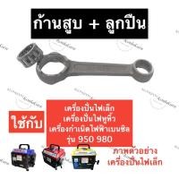 ราคา ก้านสูบ + ลูกปืนก้านสูบ เครื่องปั่นไฟ เล็ก 950 980 ลูกปืนก้าน ตลับลูกปืนเครื่องกำเนิดไฟฟ้าเบนซิล อะไหล่เครื่องปั่นไฟเล็ก (19500600326)