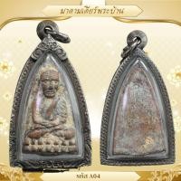 ราคา A04-หลวงปู่ทวดหลังเตารีด ปี 2505 วัดช้างให้ จ.ปัตตานี เลี่ยมกันน้ำกรอบเงินเก่าแกะลาย *รับประกันตรงตามรูปภาพ* (11991964001)