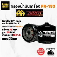 ราคา กรองน้ำมันเครื่องFull Razer รหัส FR-153 สำหรับ DUCATI ทุกรุ่น ยกเว้น Panigale (29715371423)