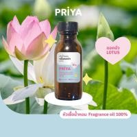 ราคา หัวน้ำหอม หัวเชื้อน้ำหอม เข้มข้น fragrance100% กลิ่น ดอกบัว LOTUS (24881672890)