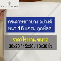 ราคา กระดาษขาวบาง 16 แกรม ความหนามาตรฐาน ราคาโรงงาน ขนาด 20x30 l 15x20 l 10x30 นิ้ว กระดาษบางขาว กระดาษห่อ กระดาษรอง (16766060062)