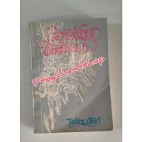 ราคา หนังสือแปล เรื่อง ลอร์ดน้อยฟอนเติ้ลรอย Little Lord Fauntleroy เขียนโดย Frances Hodgson Burnett แปลโดย เนื่องน้อย ศรัทธา (23686326978)