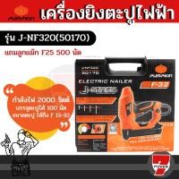 ราคา PUMPKIN เครื่องยิงตะปูไฟฟ้า J-NF320 (21690995517)