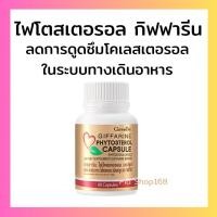 ราคา ไฟโตสเตอรอล กิฟฟารีนPhytosterol ช่วยดักจับคลอเลสเตอรอล ลดไขมัน ชนิดแคปซูล (24123280501)
