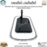 ราคา กรองเกียร์+ปะเก็นเกียร์ BMW 5-สปีด รุ่น Series3[E46],Series5[E39],Series7[E38],X3[E83],X5[E53],Z3[E36] #24117557070 (28221230345)