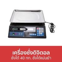 ราคา เครื่องชั่งดิจิตอล ชั่งได้ 40 กก. ชั่งได้แม่นยำ TB73 - เครื่องชั่งอาหารดิจิตอล (21152195621)