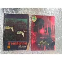 ราคา ข้างหลังภาพ + ผจญบาป / ศรีบูรพา (26060748207)