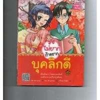 ราคา หนังสือ มือสอง ไม่ยากถ้าอยากบุคลิกดี (ฉบับการ์ตูน) (4540747417)
