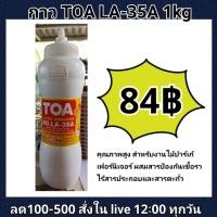 ราคา กาวลาเท็กซ์ กาวTOA LA-22S 1.8 kg กาว / LA-35 ขวดบีบ 1ลิตร สำหรับงานประดิษฐ์ d.i.y ของแท้จาก TOA (2000954490)
