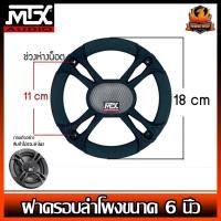 ราคา (ต่อ 1 ชิ้น) ฝาครอบลำโพงขนาด 6 นิ้ว MTX (44327856320)