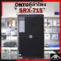 ราคา ลำโพง NTC SRX-715 ตู้ลำโพง 15 นิ้ว สีระเบิด ไม้อัดแท้ NTC SRX 715 8 โอห์ม 800 วัตต์ เสียงดี SRX715 (28780290617)