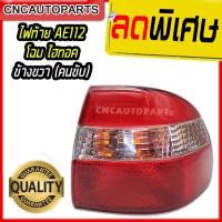 ราคา ไฟท้าย TOYOTA COROLLA โคโรล่า AE112 ไฮทอร์ค HI-TORQUE ข้างขวา 1 ดวง (23379476444)