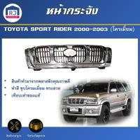 ราคา RJ หน้ากระจัง โตโยต้า สปอร์ตไรเดอร์ ปี 2000-2003 (สีโครเมี่ยม)*ได้รับสินค้า1ชิ้น* TOYOTA SPORTRIDER 2000-2003 CHROMIUM (28938811076)