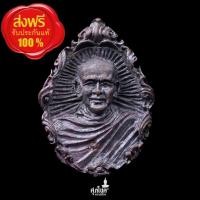 ราคา เหรียญหล่อ หลวงปู่พวง วัดศรีธรรมาราม จ.ยโสธร พ.ศ.2540 (26879950183)